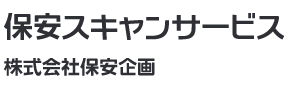 楽々スキャン保安企画